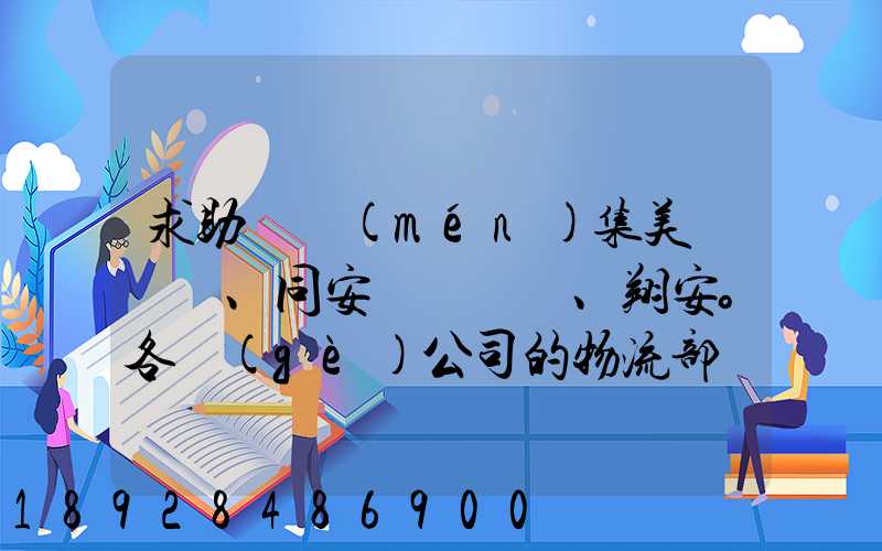 求助廈門(mén)集美、同安、翔安。各個(gè)公司的物流部門(mén)電話